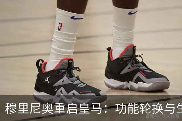 穆里尼奥重启皇马：功能轮换与生存逻辑