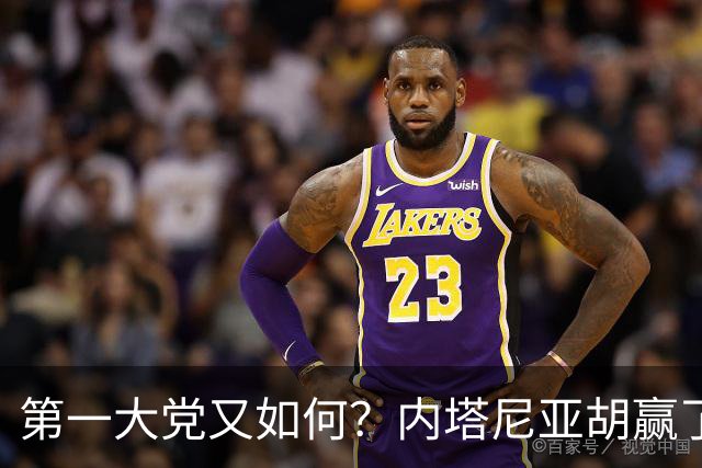 第一大党又如何？内塔尼亚胡赢了选举却走进死胡同