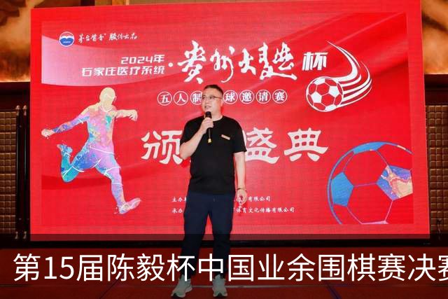 第15届陈毅杯中国业余围棋赛决赛在四川乐至举行