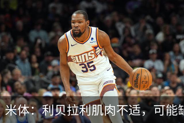 米体：利贝拉利肌肉不适，可能缺席科莫战萨索洛