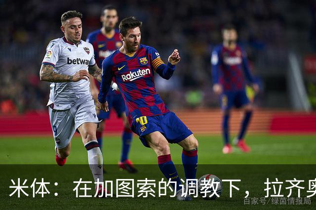 米体：在加图索的调教下，拉齐奥蜕变为一艘可从容应对风浪的巨轮