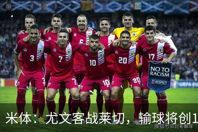 米体：尤文客战莱切，输球将创10年最差开局