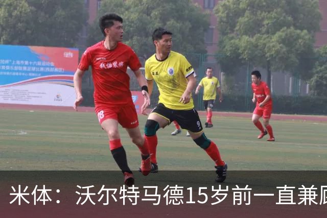 米体：沃尔特马德15岁前一直兼顾足球和手球，转会海外时挚友相随