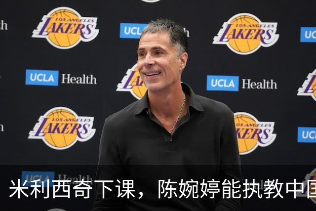 米利西奇下课，陈婉婷能执教中国女足吗