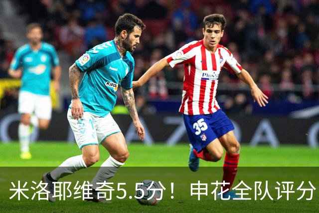 米洛耶维奇5.5分！申花全队评分：马纳法7.0分，三将刚及格，四将不及格