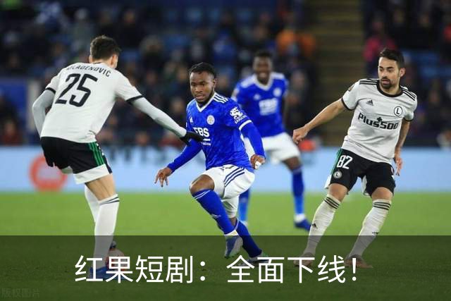 红果短剧：全面下线！
