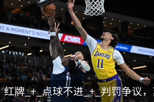 红牌 + 点球不进 + 判罚争议，苏超半决赛这一场话题拉满