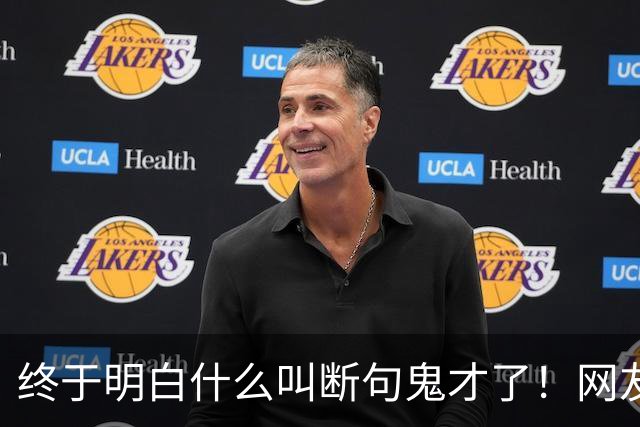 终于明白什么叫断句鬼才了！网友：每一个都这么离谱，哈哈