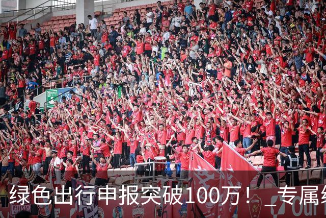 绿色出行申报突破100万！ 专属编号APEC2026深圳通纪念卡样卡亮相