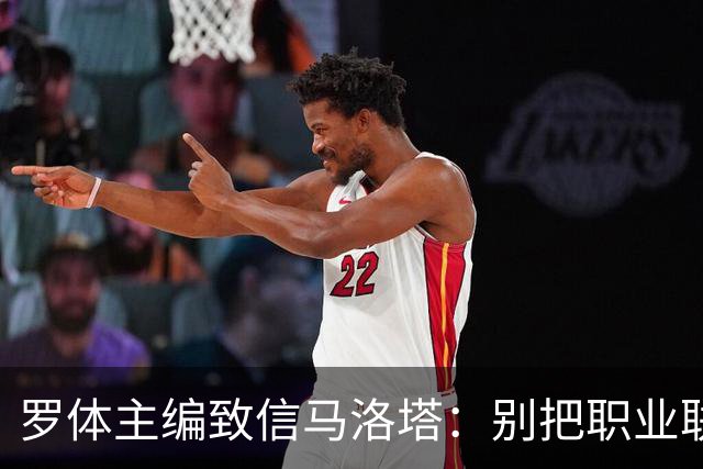 罗体主编致信马洛塔：别把职业联盟当主人，意大利足球必须复苏