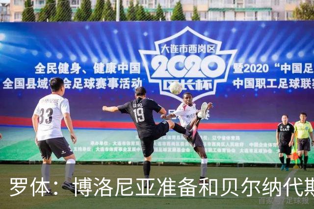 罗体：博洛尼亚准备和贝尔纳代斯基签至2029年，双方都想续约