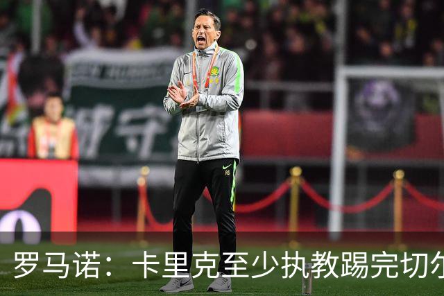 罗马诺：卡里克至少执教踢完切尔西 新帅候选人首选是埃迪·豪