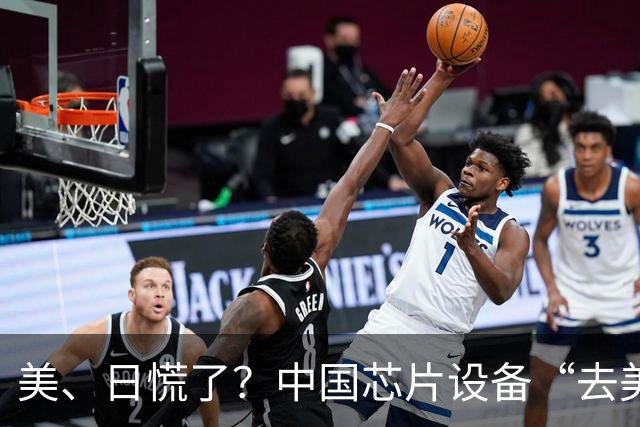 美、日慌了？中国芯片设备“去美化”成功后，开始“去日化”了