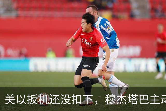美以扳机还没扣下，穆杰塔巴主动露面开条件：这场战争伊朗说的算