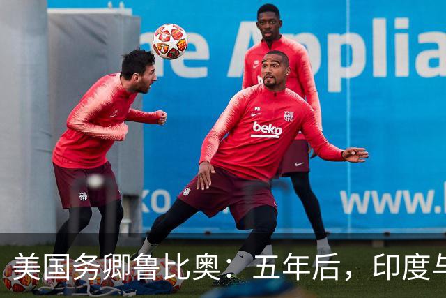 美国务卿鲁比奥：五年后，印度与美国将是全球最牢固的双边关系之一