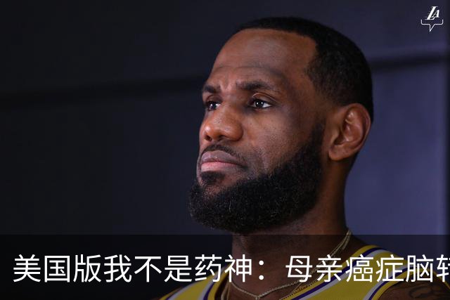 美国版我不是药神：母亲癌症脑转移命悬一线，儿子飞上海带回26盒中国药！19个月后，她怎么样了？