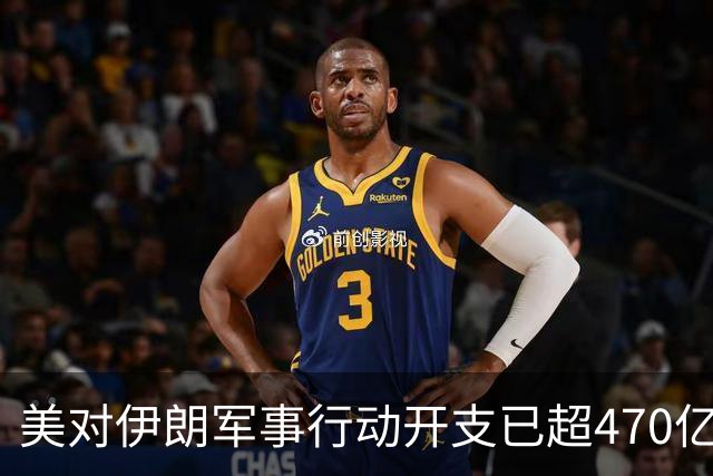 美对伊朗军事行动开支已超470亿美元，未明确包含袭击受损修复费用