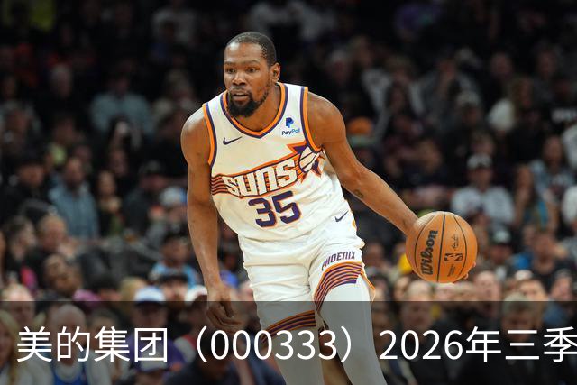 美的集团（000333）2026年三季报简析：营收净利润同比双双增长，公司应收账款体量较大