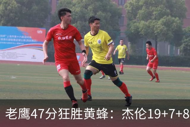 老鹰47分狂胜黄蜂：杰伦19+7+8引领7人上双 维金斯19分
