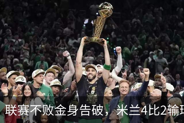 联赛不败金身告破，米兰4比2输球跌至第五