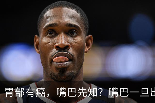 胃部有癌，嘴巴先知？嘴巴一旦出现2种异样，胃癌或已悄然临近