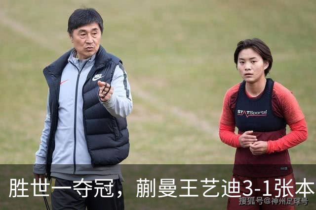 胜世一夺冠，蒯曼王艺迪3-1张本美和早田希娜，李天阳战张本智和
