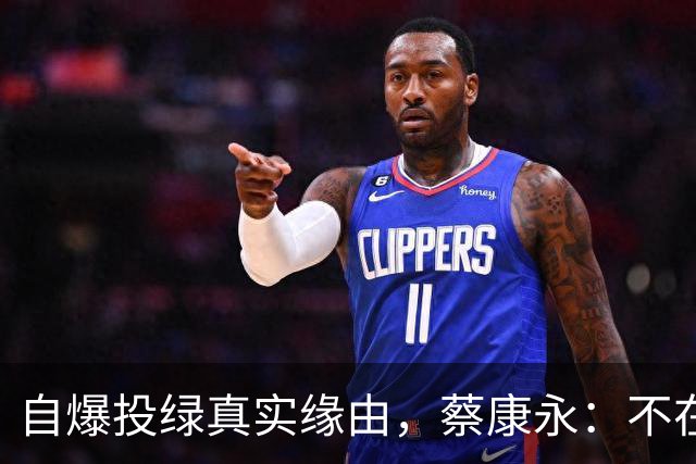 自爆投绿真实缘由，蔡康永：不在乎身败名裂，但要向大陆粉丝道别