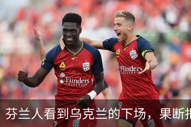 芬兰人看到乌克兰的下场，果断拒绝被俄化？难怪被沙俄统治108年还能脱身