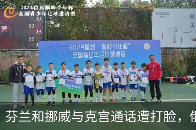 芬兰和挪威与克宫通话遭打脸，俄罗斯坚持索要顿巴斯