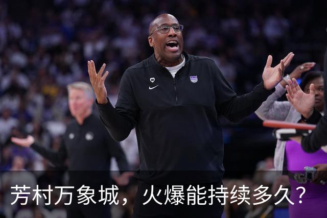 芳村万象城，火爆能持续多久？