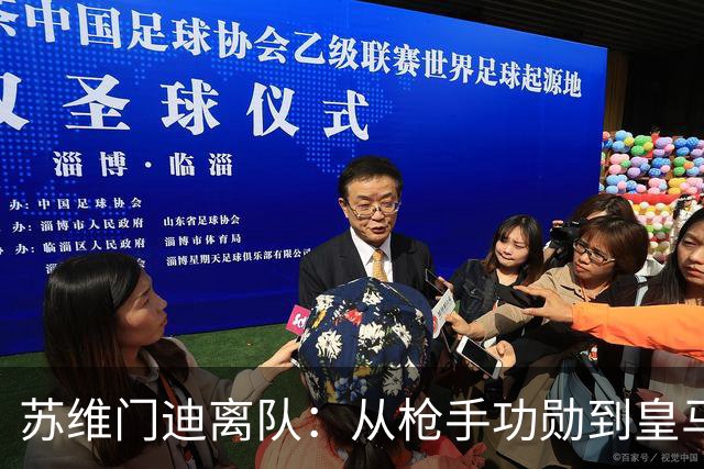 苏维门迪离队：从枪手功勋到皇马替补