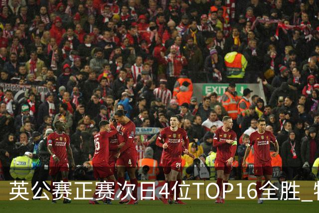 英公赛正赛次日4位TOP16全胜 特鲁姆普艾伦进32强