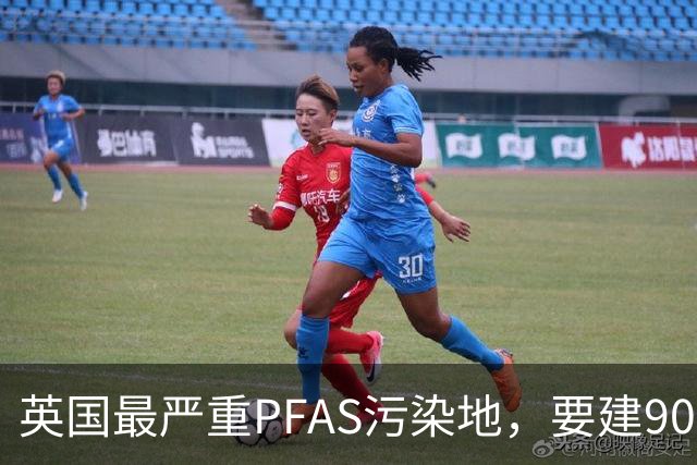 英国最严重PFAS污染地，要建9000套住宅