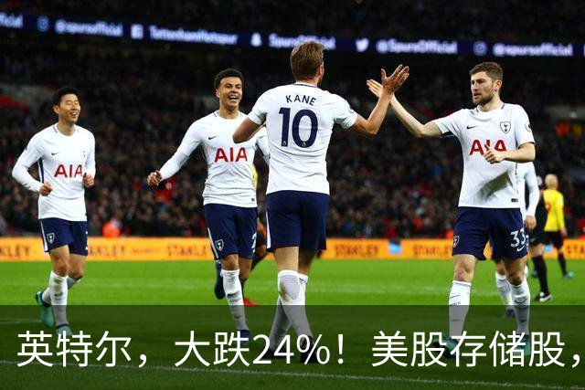 英特尔，大跌24%！美股存储股，集体下挫