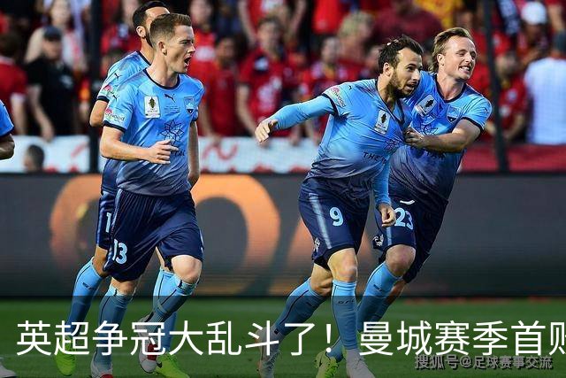 英超争冠大乱斗了！曼城赛季首败，阿森纳拿下胜利追平同积21分