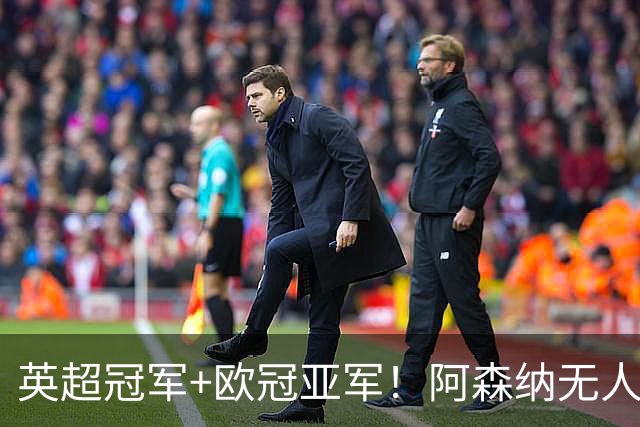 英超冠军+欧冠亚军！阿森纳无人进金球前十 赖斯获第15