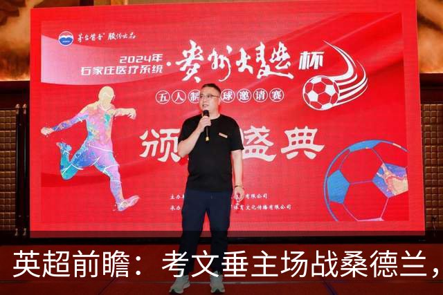 英超前瞻：考文垂主场战桑德兰，兰帕德对决扎卡