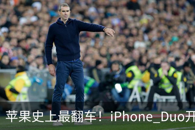 苹果史上最翻车！iPhone Duo开售仅两天就破发，网友：就这？