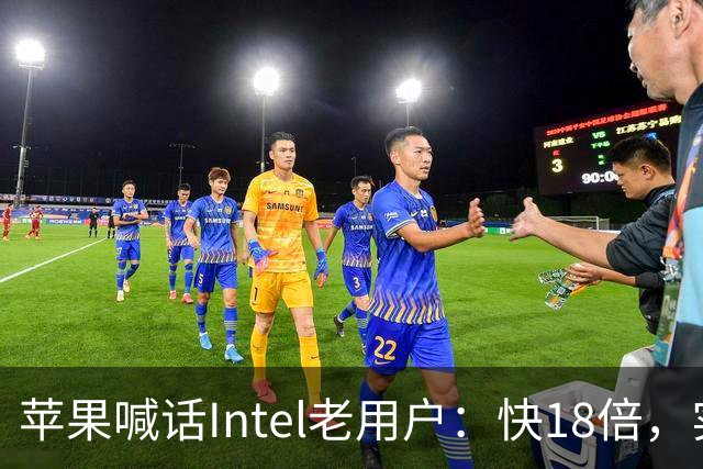 苹果喊话Intel老用户：快18倍，实测只有2.5倍