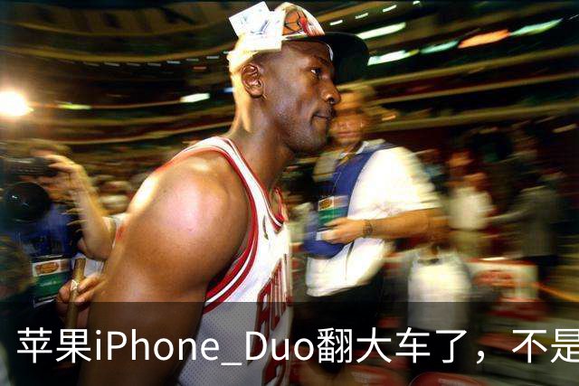苹果iPhone Duo翻大车了，不是简单的品控问题：这是去中化的严重教训