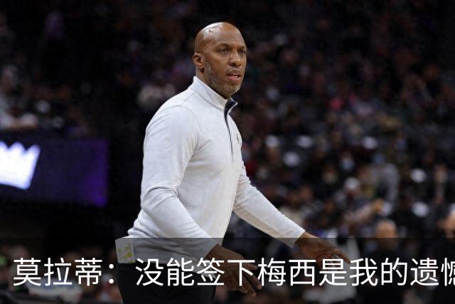 莫拉蒂：没能签下梅西是我的遗憾，穆里尼奥去皇马我也接受