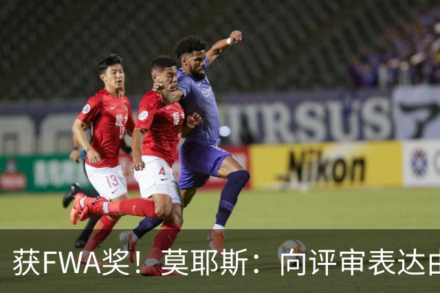 获FWA奖！莫耶斯：向评审表达由衷的感谢 希望留在埃弗顿执教