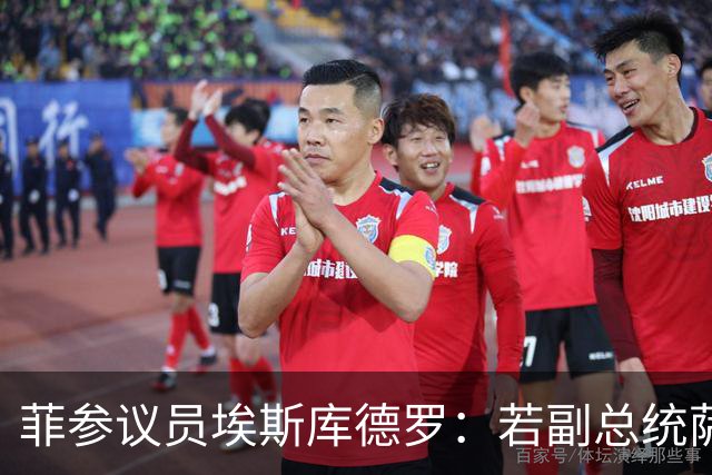 菲参议员埃斯库德罗：若副总统萨拉被免职，将拒绝接任