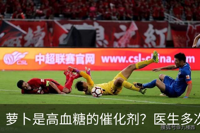 萝卜是高血糖的催化剂？医生多次提醒：不想血糖飙升，6物别多吃