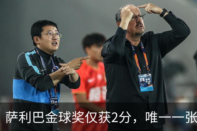 萨利巴金球奖仅获2分，唯一一张选票来自库拉索评委