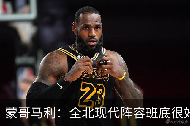 蒙哥马利：全北现代阵容班底很好，希望我们能打出最高的水平