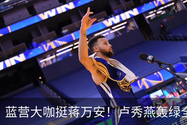 蓝营大咖挺蒋万安！卢秀燕轰绿全党打一人，韩国瑜火力对准赖清德
