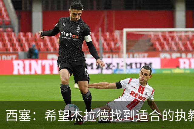 西塞：希望杰拉德找到适合的执教项目，总有一天他会执教利物浦