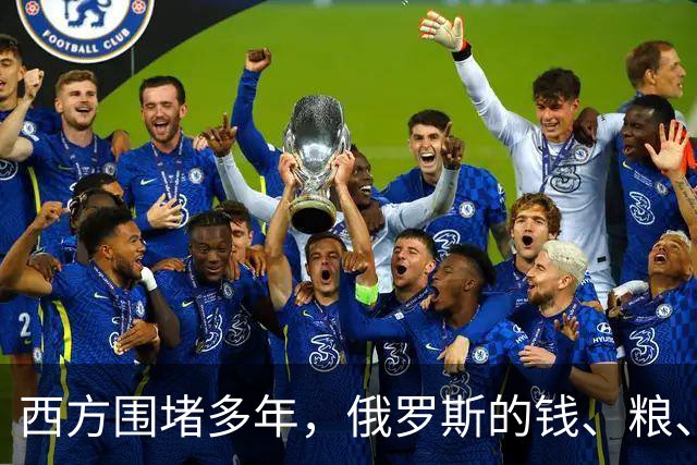 西方围堵多年，俄罗斯的钱、粮、武器到底从哪来？