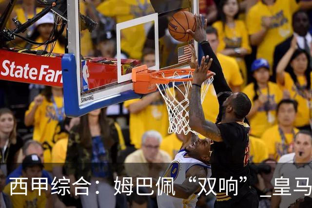 西甲综合：姆巴佩“双响” 皇马赢“国家德比”